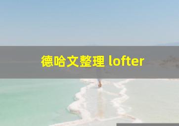 德哈文整理 lofter